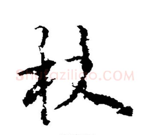杖字李邕毛笔行书书法写法,摘自李邕毛笔行书书法作品