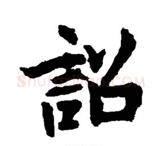 诏字李邕毛笔行书书法写法,摘自李邕毛笔行书书法作品