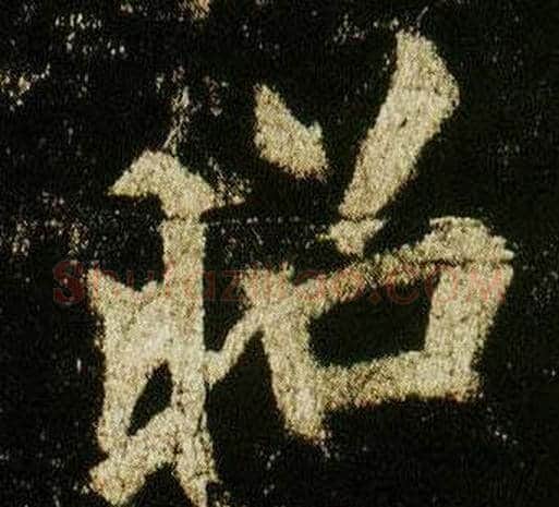 昭字李邕毛笔行书书法写法,摘自李思训碑