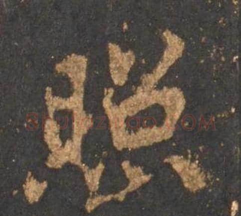 照字李邕毛笔行书书法写法,摘自宋拓麓山寺碑