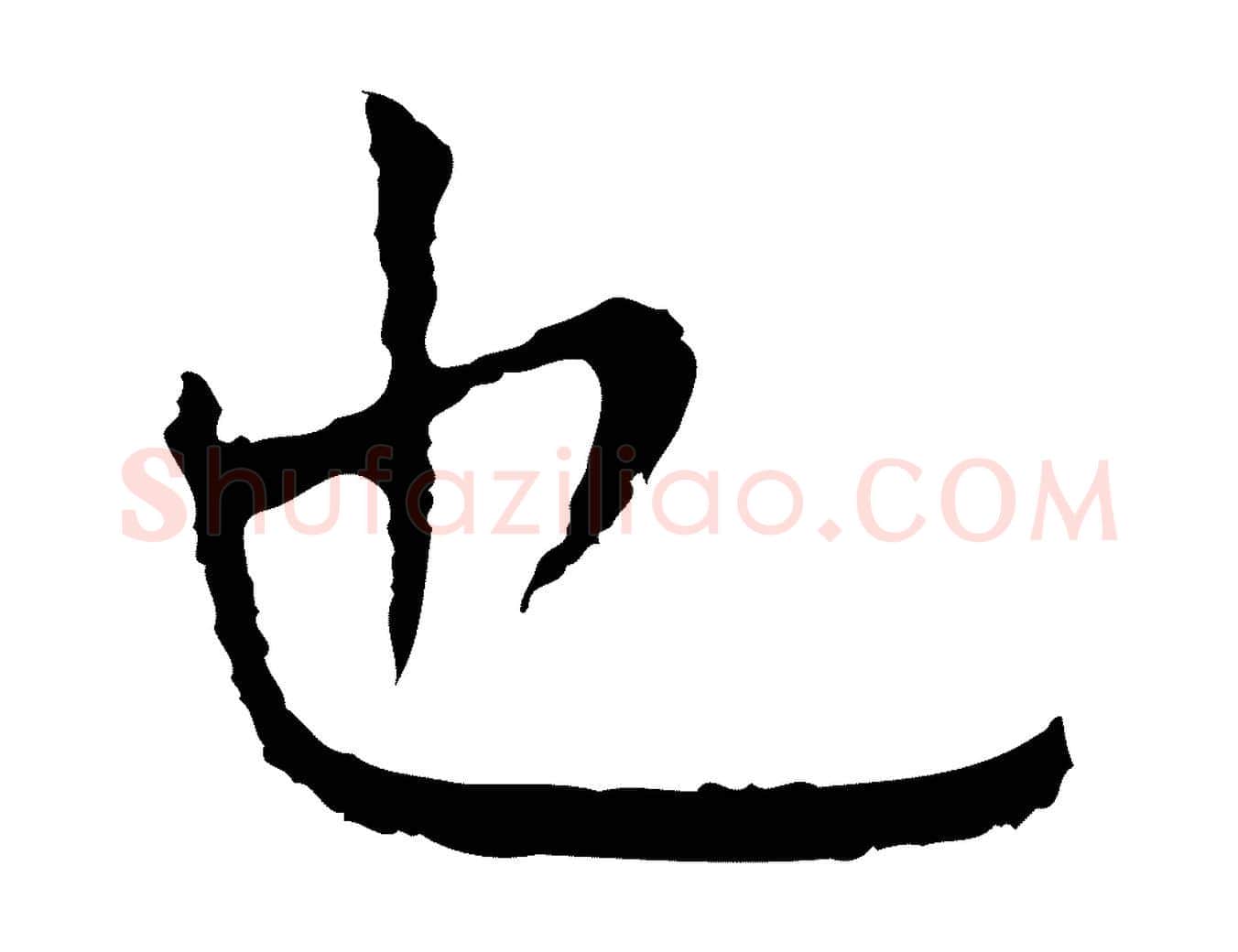 也毛笔行楷写法,摘自明代祝允明前赤壁赋
