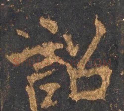 詔字李邕毛笔行书书法写法,摘自宋拓麓山寺碑