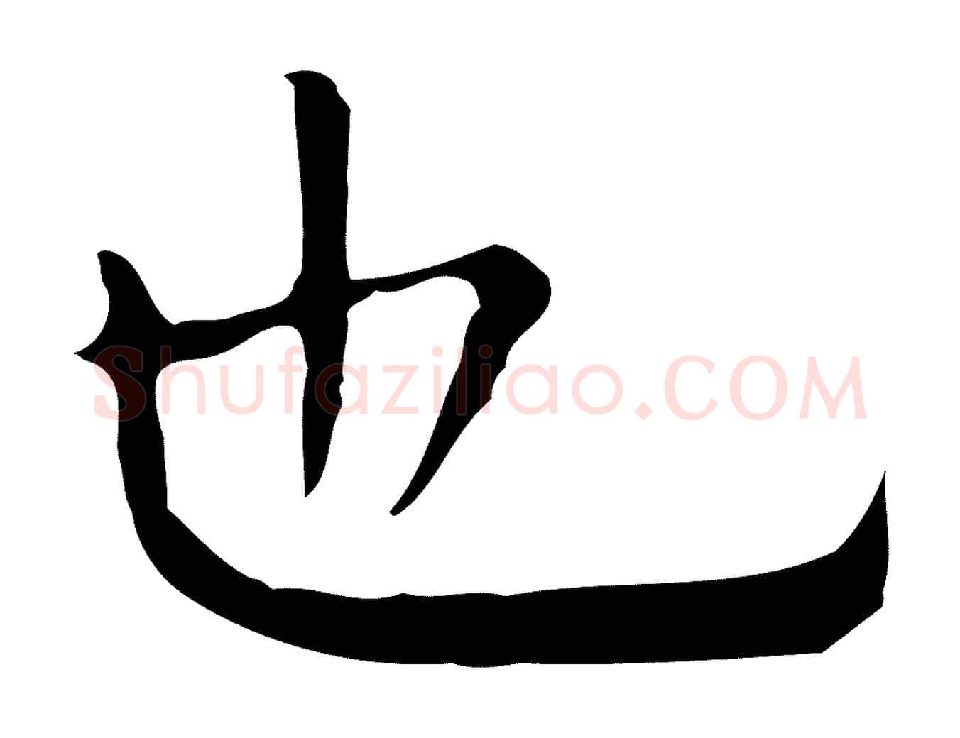 也毛笔行楷写法,摘自明代祝允明前赤壁赋
