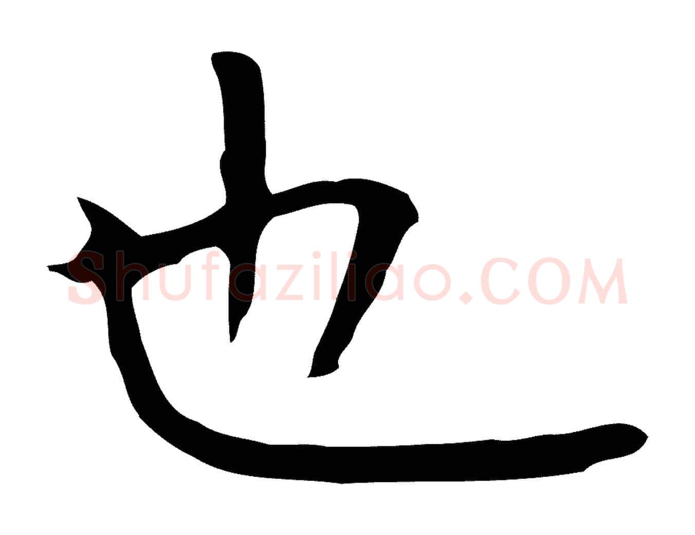 也毛笔行楷写法,摘自明代祝允明前赤壁赋