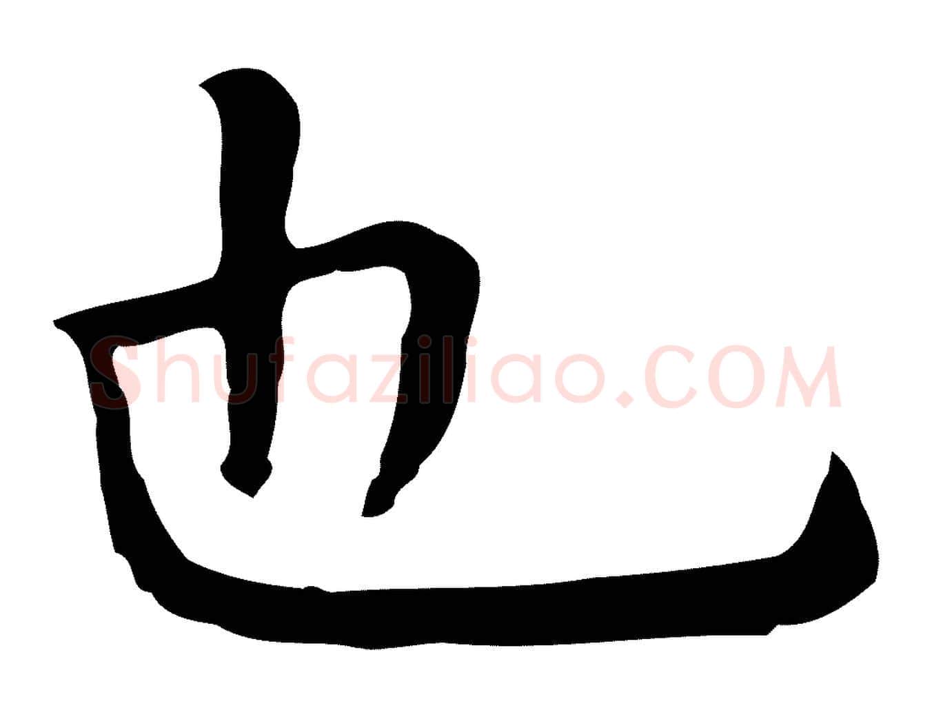 也毛笔行楷写法,摘自明代祝允明前赤壁赋