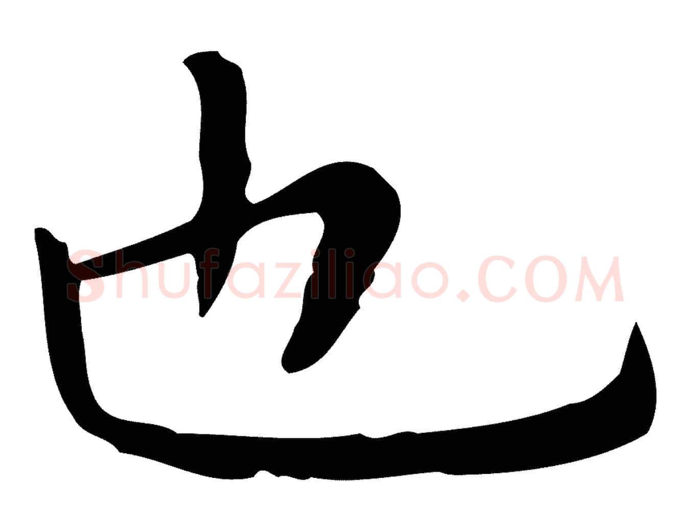 也毛笔行楷写法,摘自明代祝允明前赤壁赋
