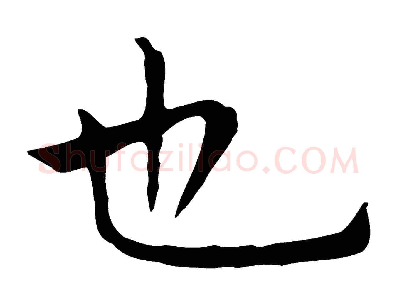 也毛笔行楷写法,摘自明代祝允明前赤壁赋
