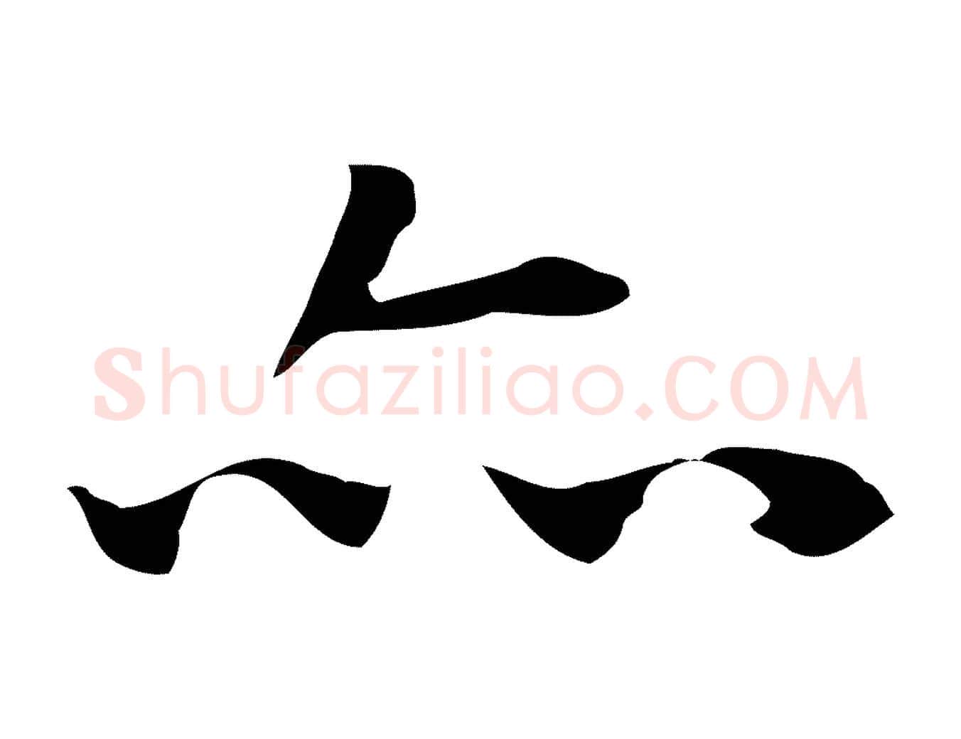 亦毛笔行楷写法,摘自明代祝允明前赤壁赋