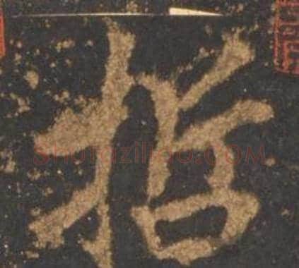 哲字李邕毛笔行书书法写法,摘自宋拓麓山寺碑