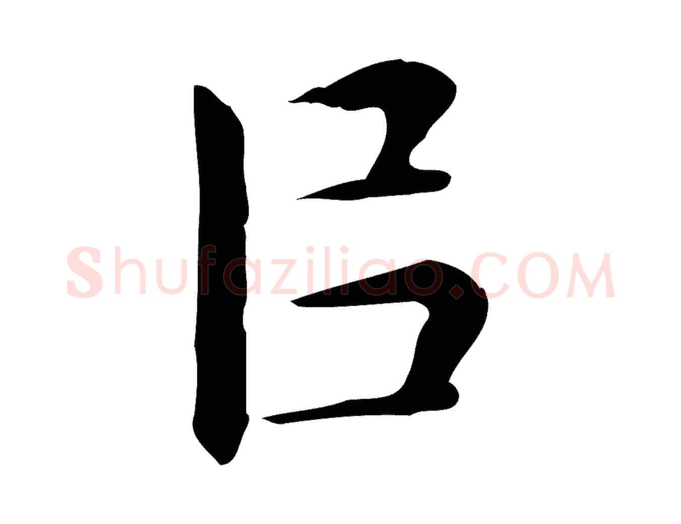 以毛笔行楷写法,摘自明代祝允明前赤壁赋