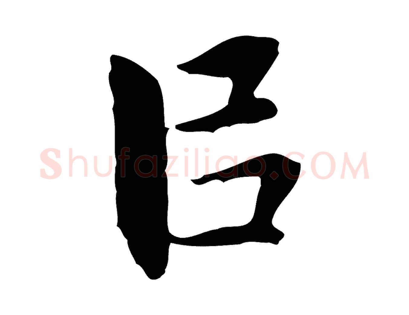 以毛笔行楷写法,摘自明代祝允明前赤壁赋