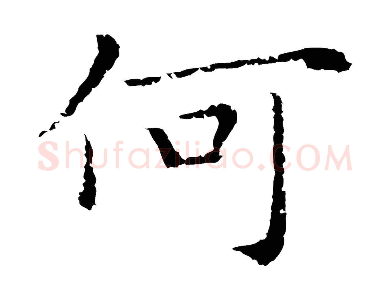 何毛笔行楷写法,摘自明代祝允明前赤壁赋