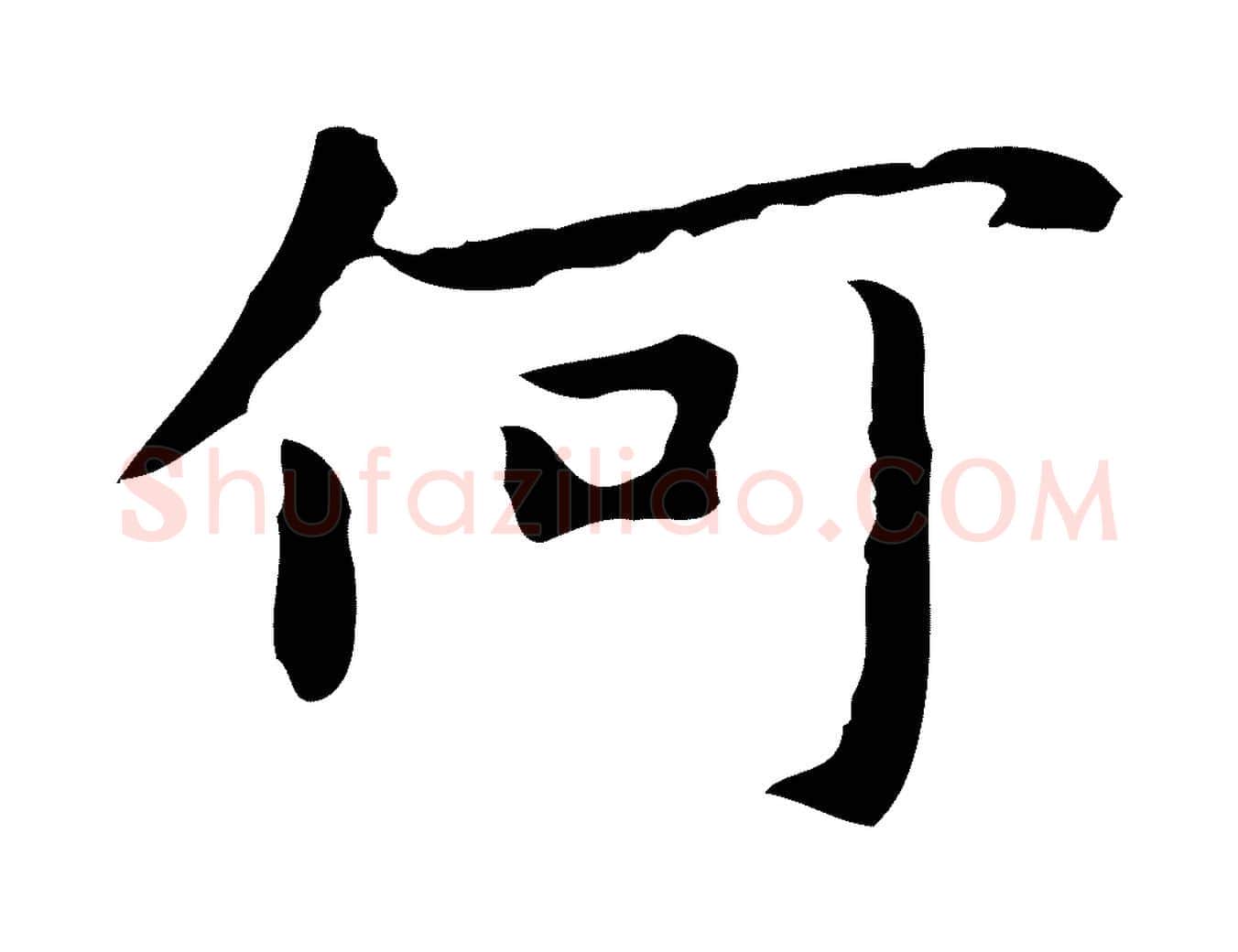 何毛笔行楷写法,摘自明代祝允明前赤壁赋