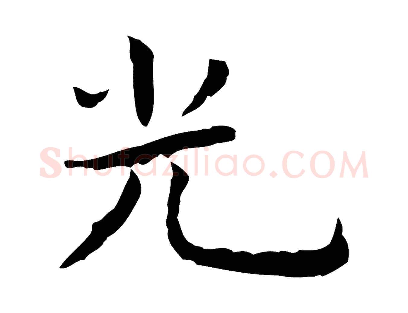 光毛笔行楷写法,摘自明代祝允明前赤壁赋