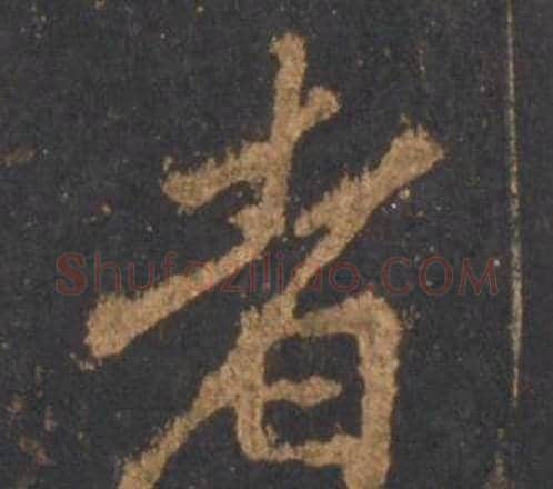 者字李邕毛笔行书书法写法,摘自宋拓麓山寺碑