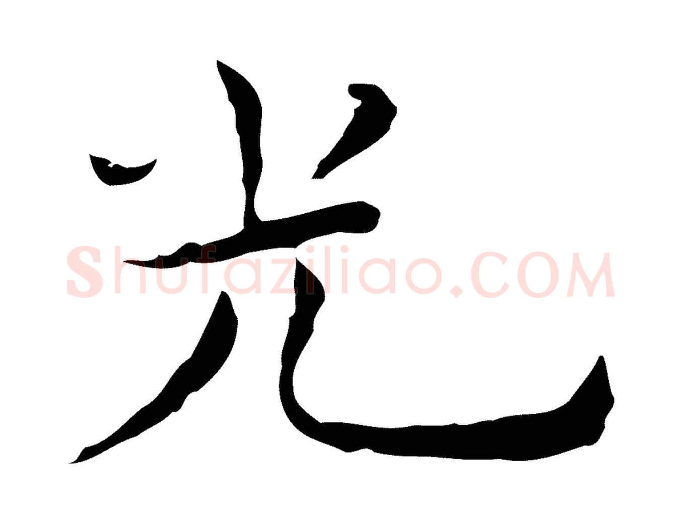 光毛笔行楷写法,摘自明代祝允明前赤壁赋