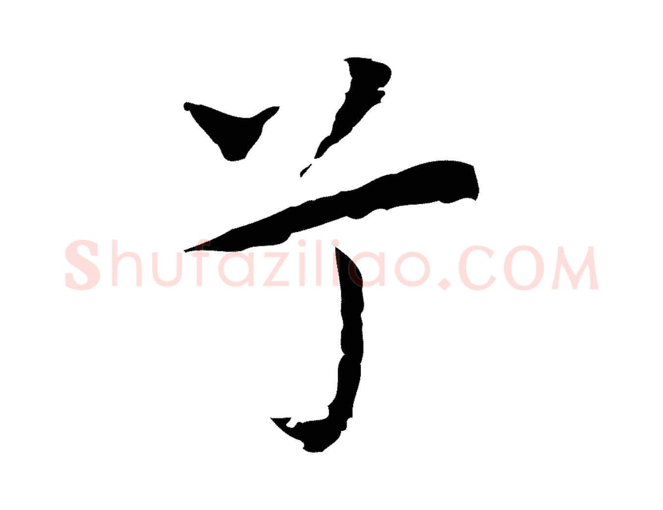 兮毛笔行楷写法,摘自明代祝允明前赤壁赋