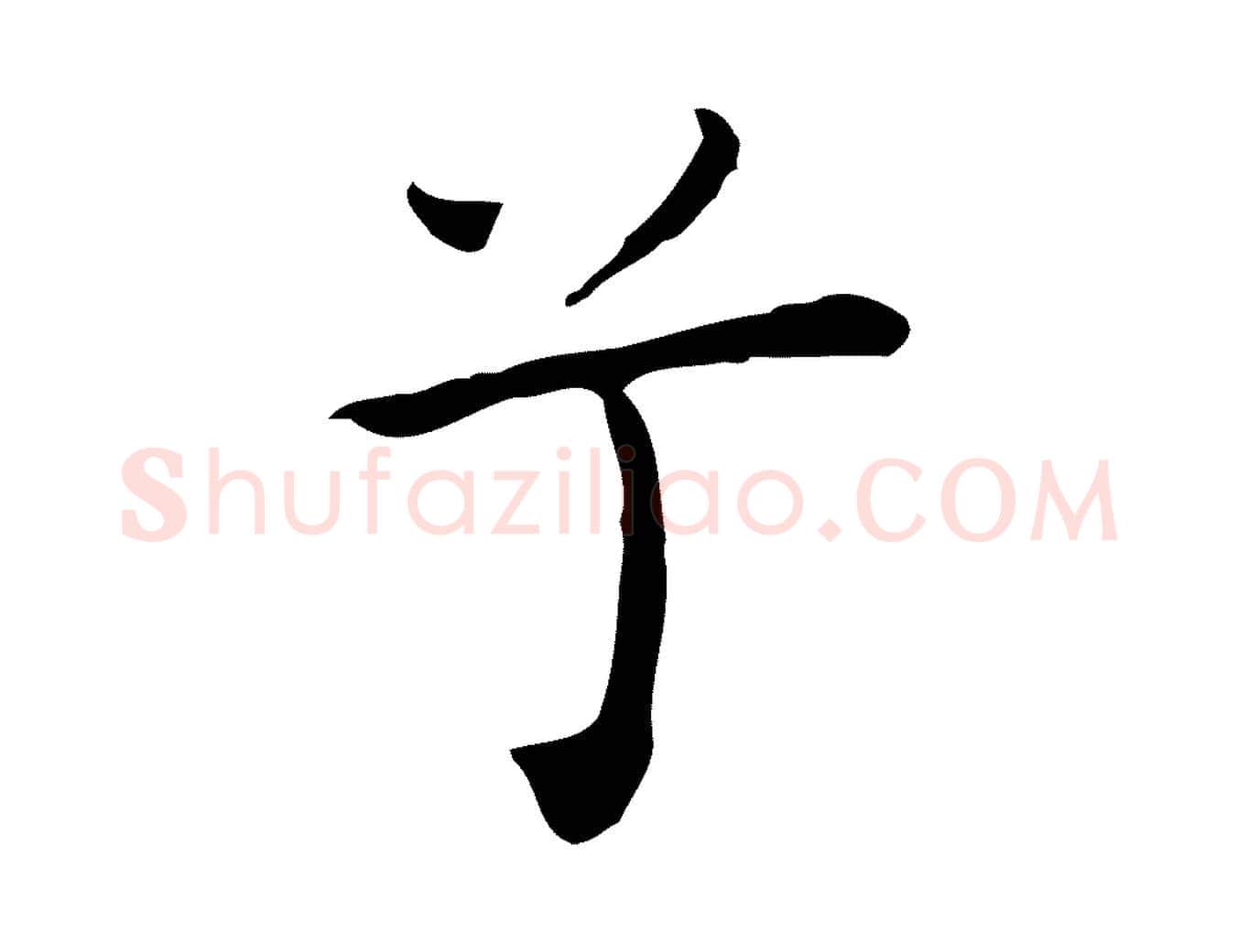 兮毛笔行楷写法,摘自明代祝允明前赤壁赋