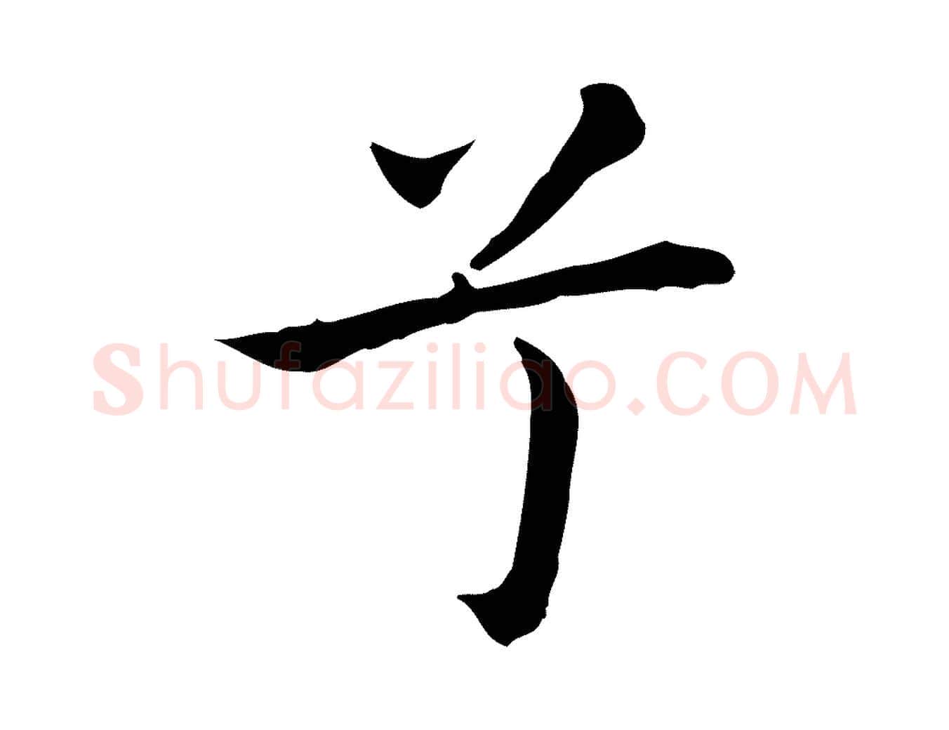 兮毛笔行楷写法,摘自明代祝允明前赤壁赋