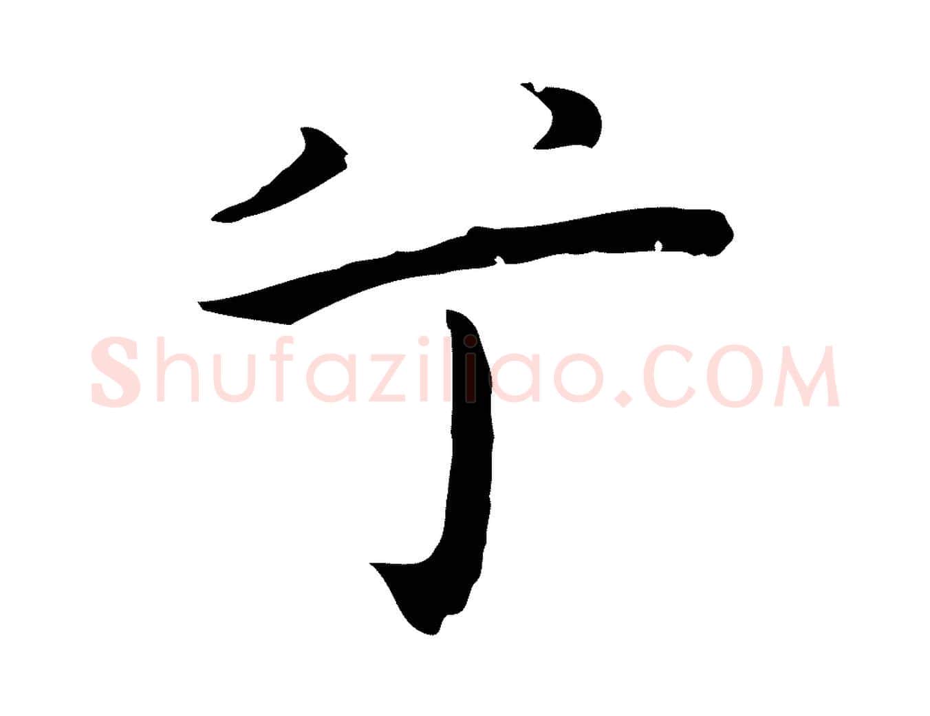 兮毛笔行楷写法,摘自明代祝允明前赤壁赋