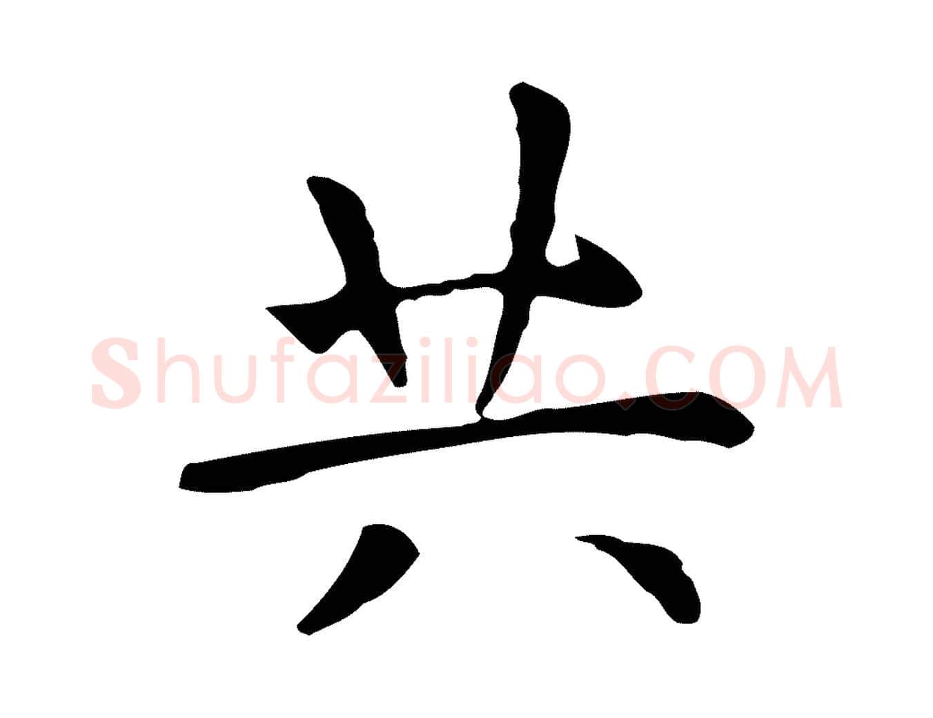 共毛笔行楷写法,摘自明代祝允明前赤壁赋