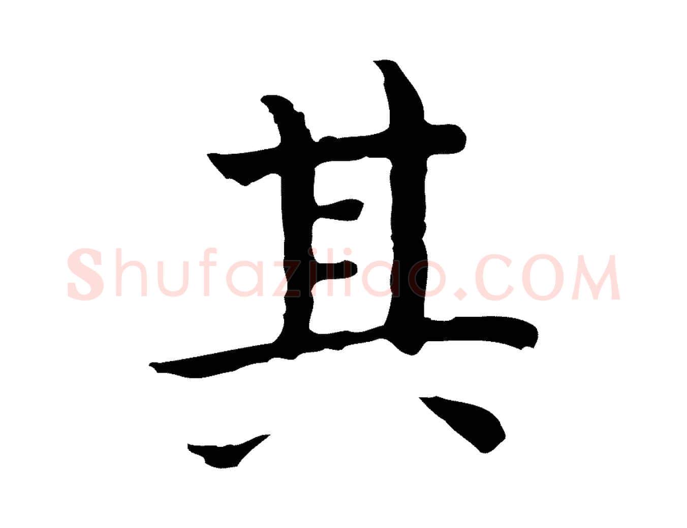 其毛笔行楷写法,摘自明代祝允明前赤壁赋