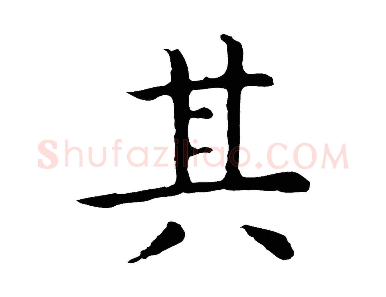 其毛笔行楷写法,摘自明代祝允明前赤壁赋
