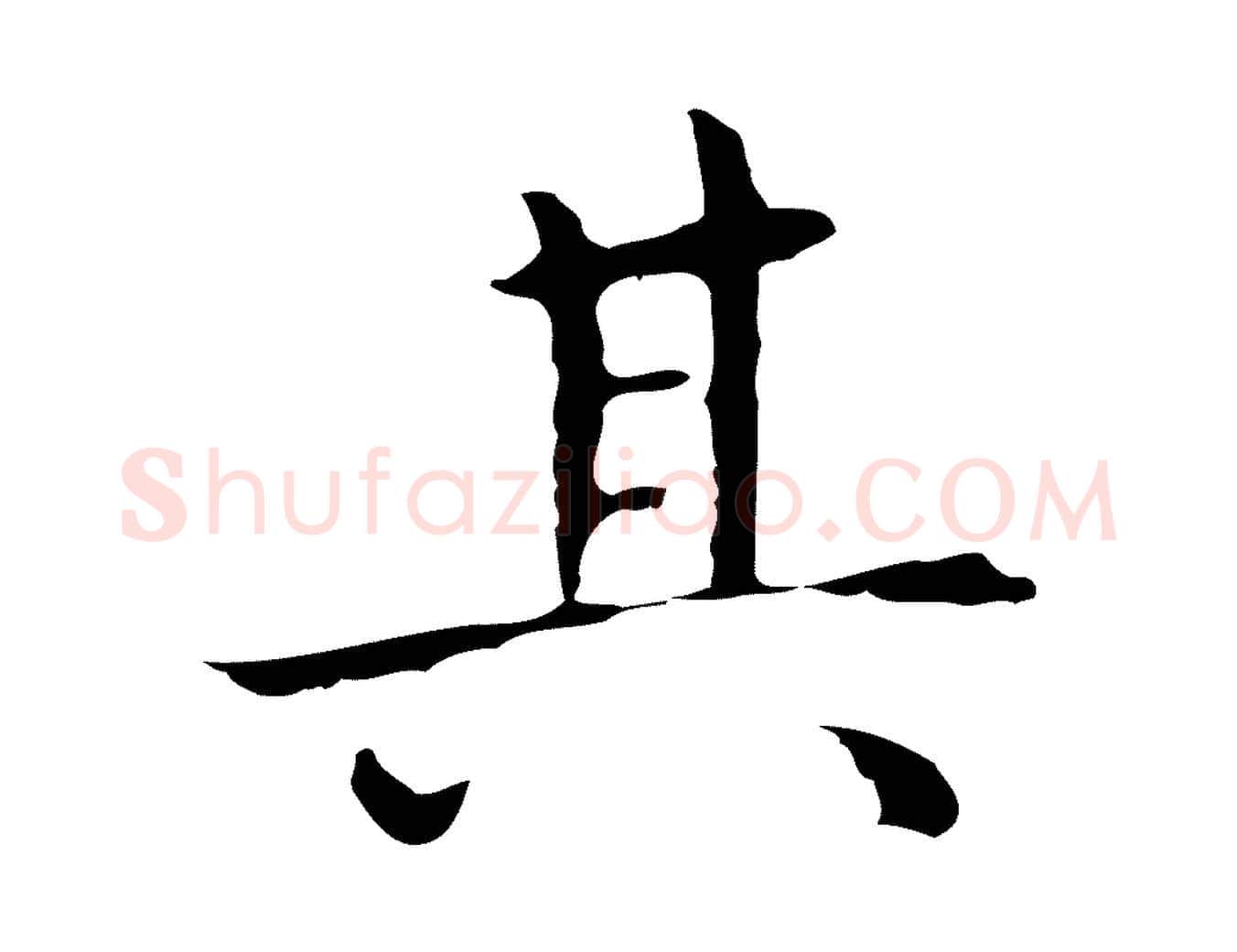 其毛笔行楷写法,摘自明代祝允明前赤壁赋