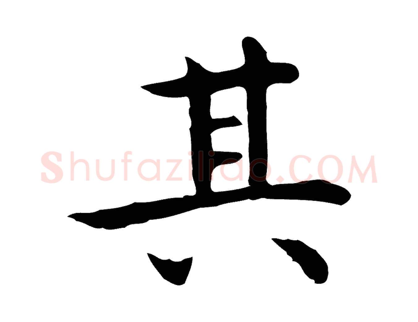 其毛笔行楷写法,摘自明代祝允明前赤壁赋