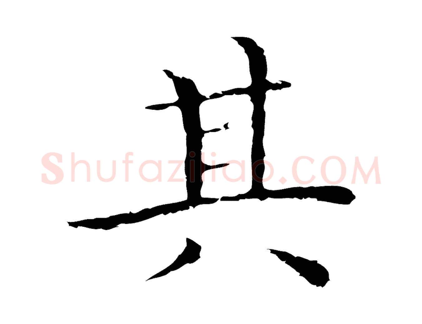 其毛笔行楷写法,摘自明代祝允明前赤壁赋