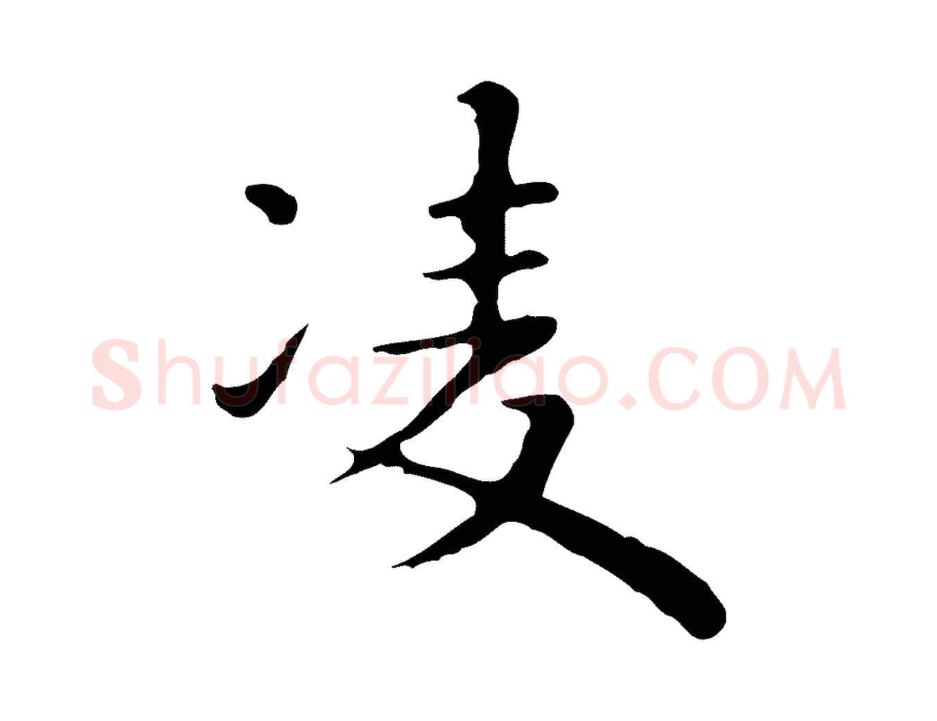 凌毛笔行楷写法,摘自明代祝允明前赤壁赋
