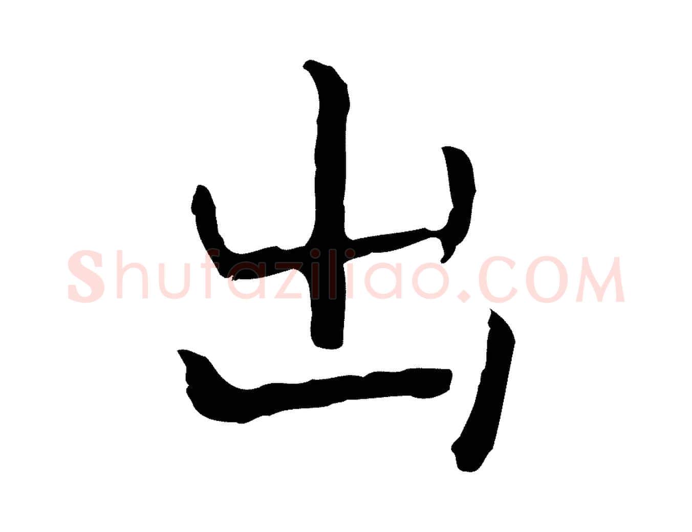 出毛笔行楷写法,摘自明代祝允明前赤壁赋