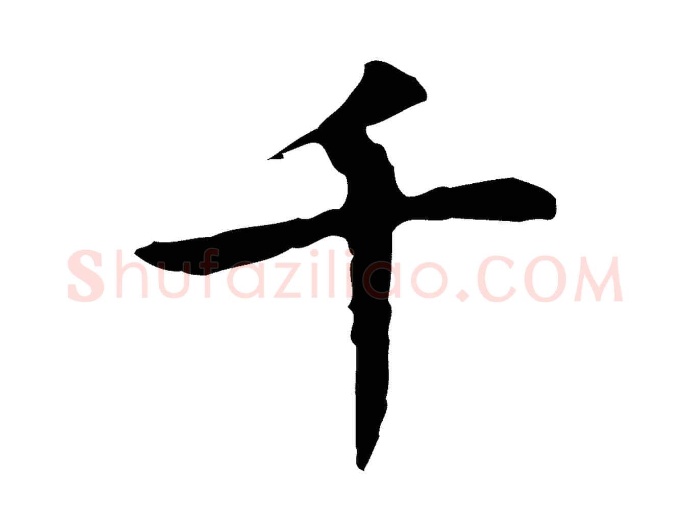 千毛笔行楷写法,摘自明代祝允明前赤壁赋