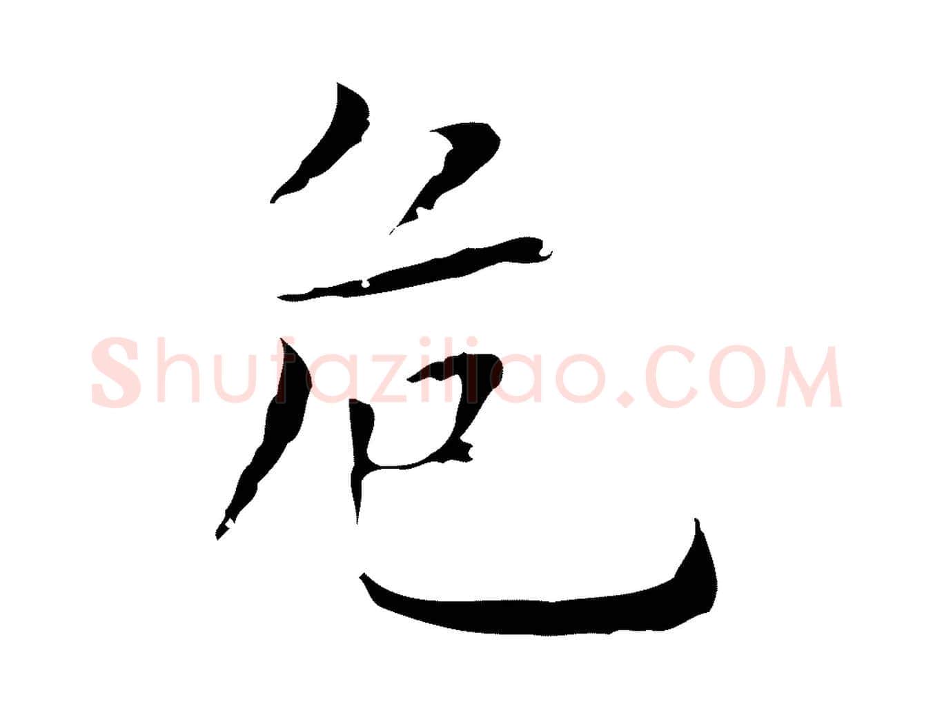 危毛笔行楷写法,摘自明代祝允明前赤壁赋
