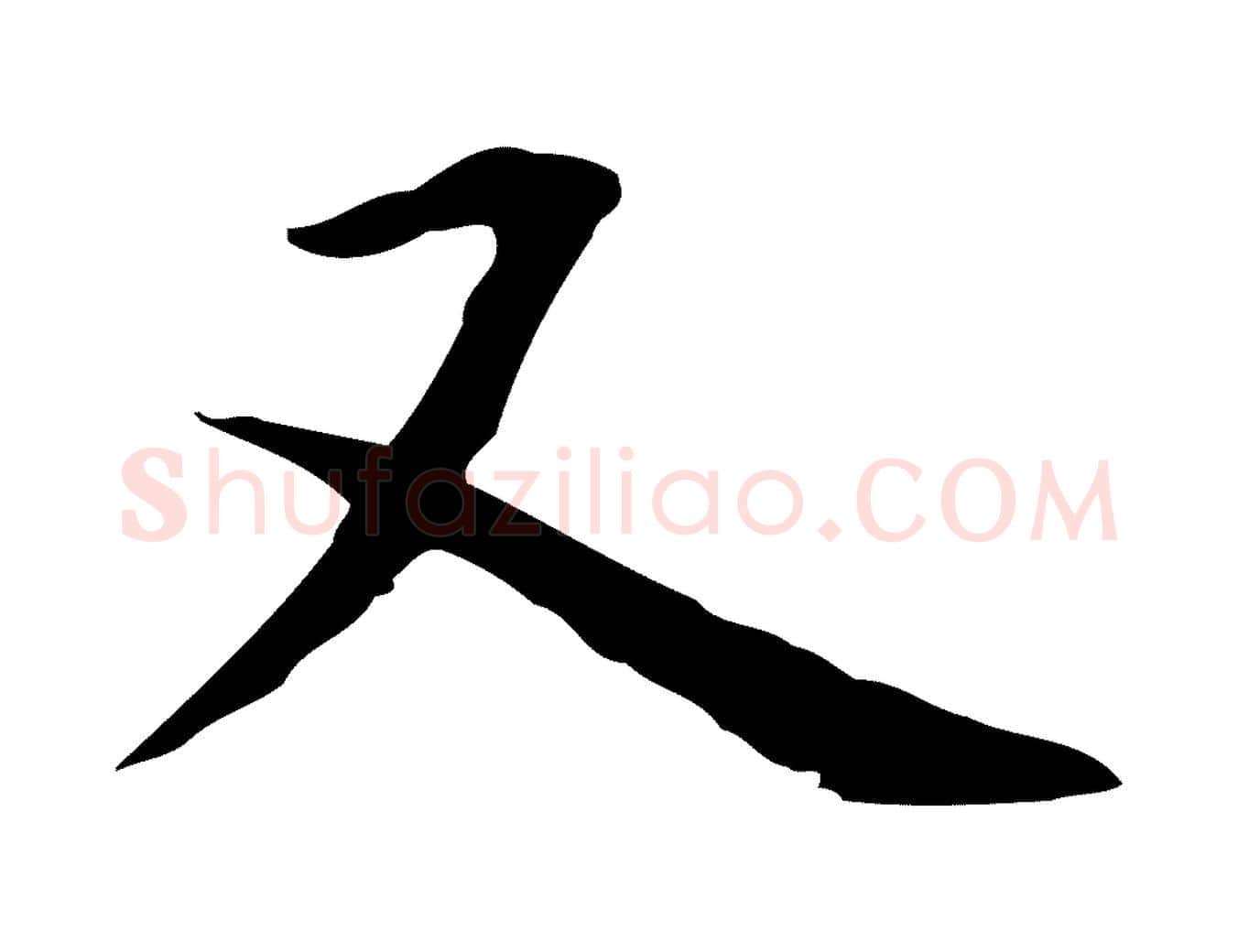 又毛笔行楷写法,摘自明代祝允明前赤壁赋