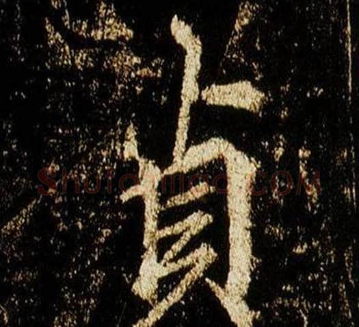 貞字李邕毛笔行书书法写法,摘自李思训碑