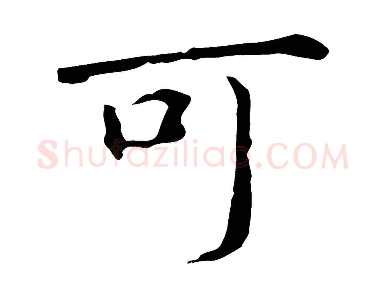 可毛笔行楷写法,摘自明代祝允明前赤壁赋