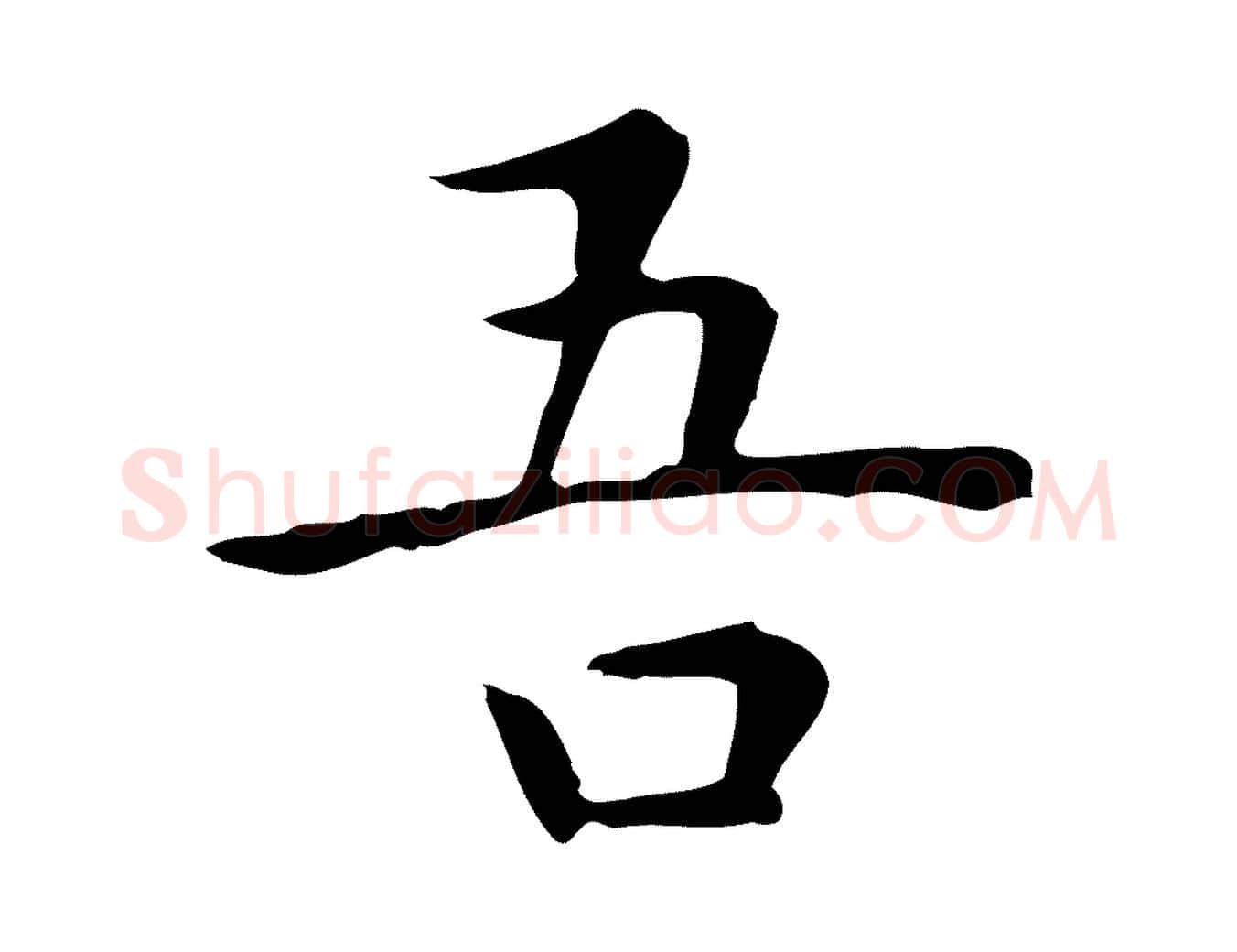 吾毛笔行楷写法,摘自明代祝允明前赤壁赋