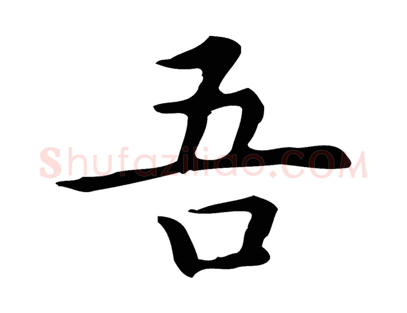 吾毛笔行楷写法,摘自明代祝允明前赤壁赋