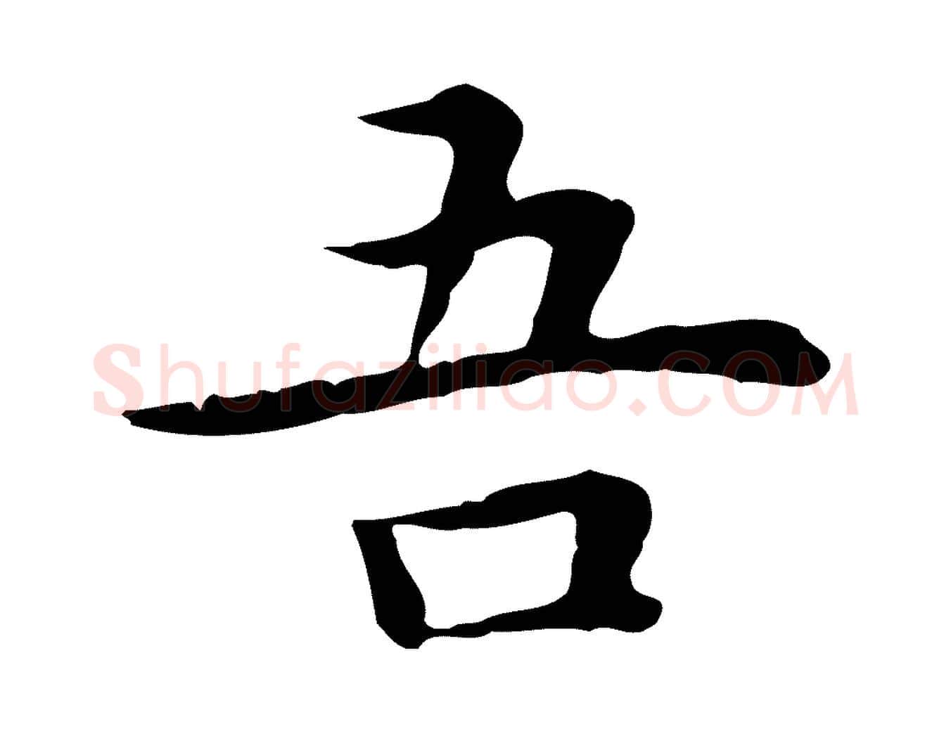 吾毛笔行楷写法,摘自明代祝允明前赤壁赋
