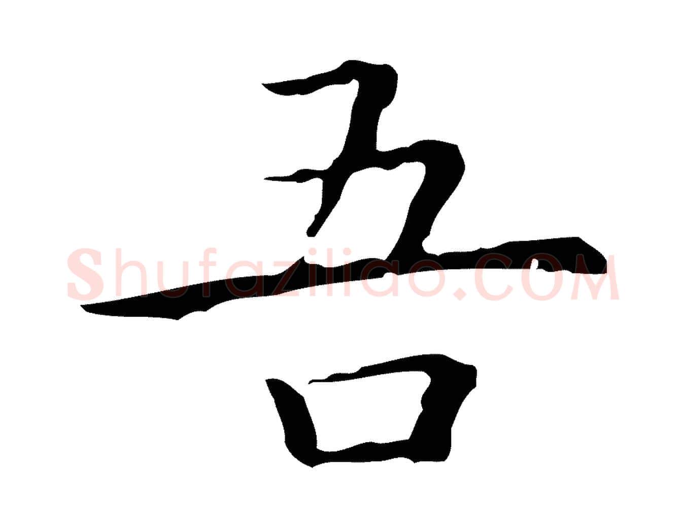 吾毛笔行楷写法,摘自明代祝允明前赤壁赋
