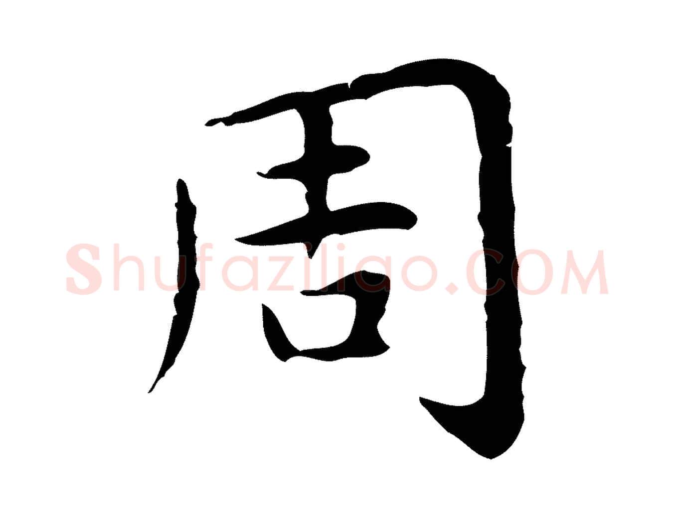 周毛笔行楷写法,摘自明代祝允明前赤壁赋