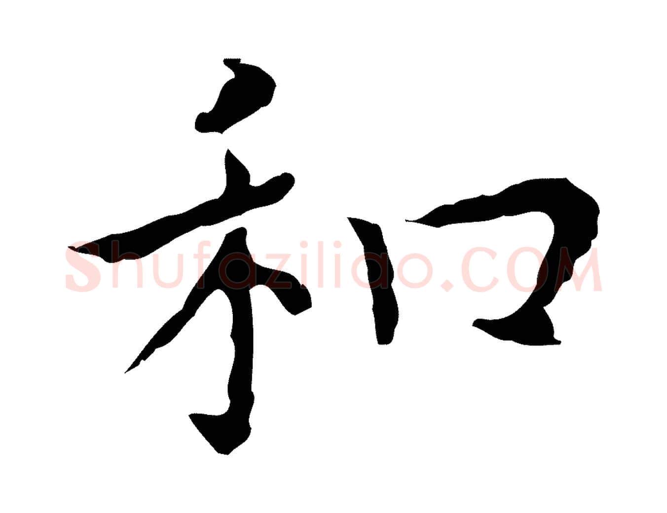 和毛笔行楷写法,摘自明代祝允明前赤壁赋