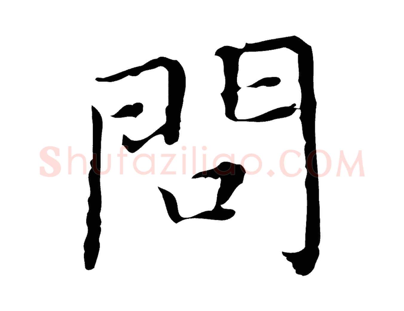 問毛笔行楷写法,摘自明代祝允明前赤壁赋