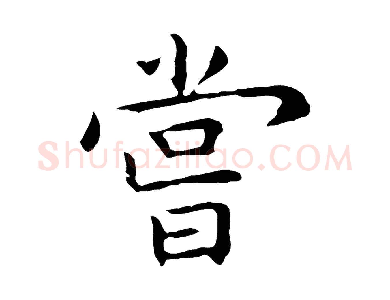 嘗毛笔行楷写法,摘自明代祝允明前赤壁赋