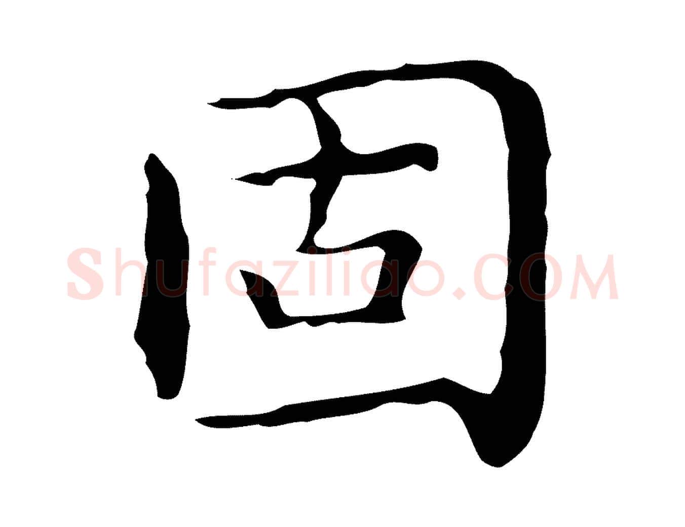固毛笔行楷写法,摘自明代祝允明前赤壁赋