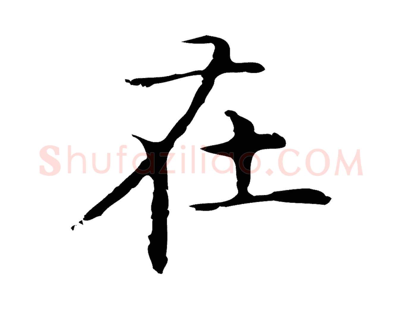 在毛笔行楷写法,摘自明代祝允明前赤壁赋