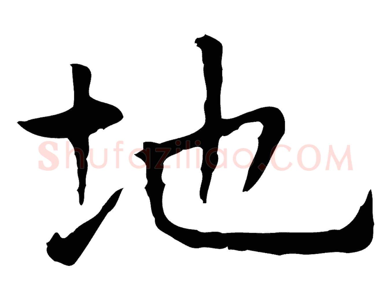地毛笔行楷写法,摘自明代祝允明前赤壁赋