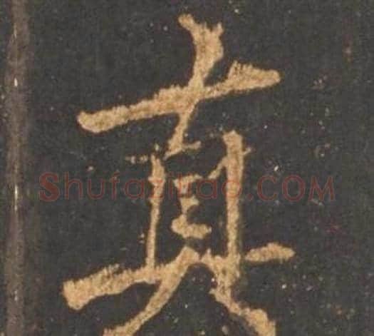 真字李邕毛笔行书书法写法,摘自宋拓麓山寺碑