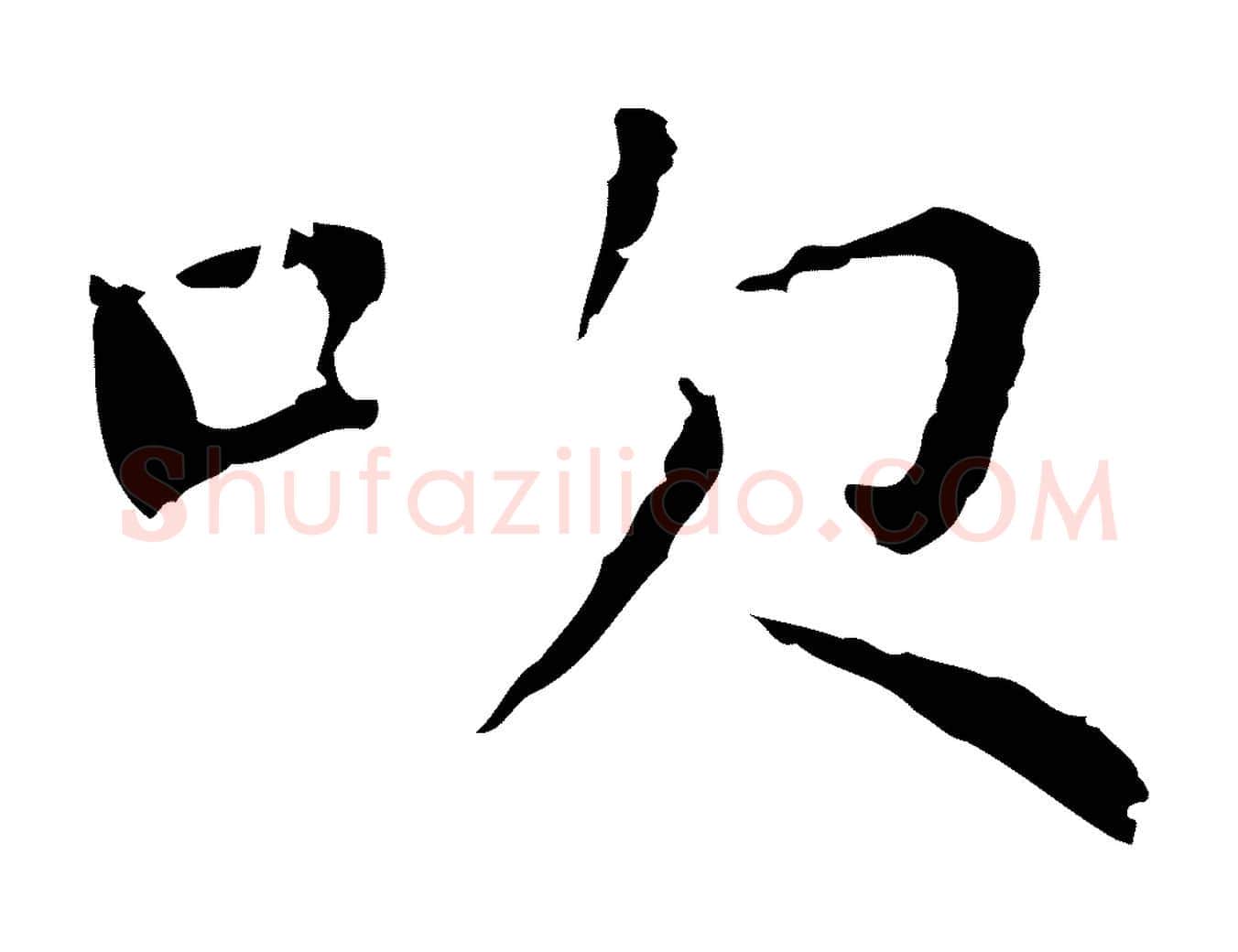 吹毛笔行楷写法,摘自明代祝允明前赤壁赋